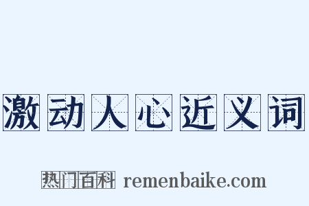 激动人心近义词是什么意思的图片